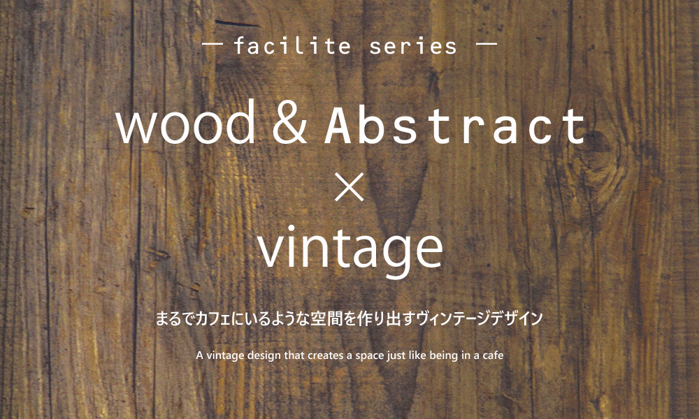 wood&Abstract vintage まるでカフェにいるような空間を作り出すヴィンテージデザイン