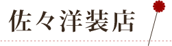 佐々洋装店
